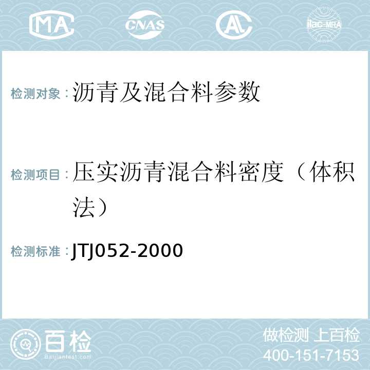 压实沥青混合料密度（体积法） TJ 052-2000 公路工程沥青及沥青混合料试验规程 JTJ052-2000