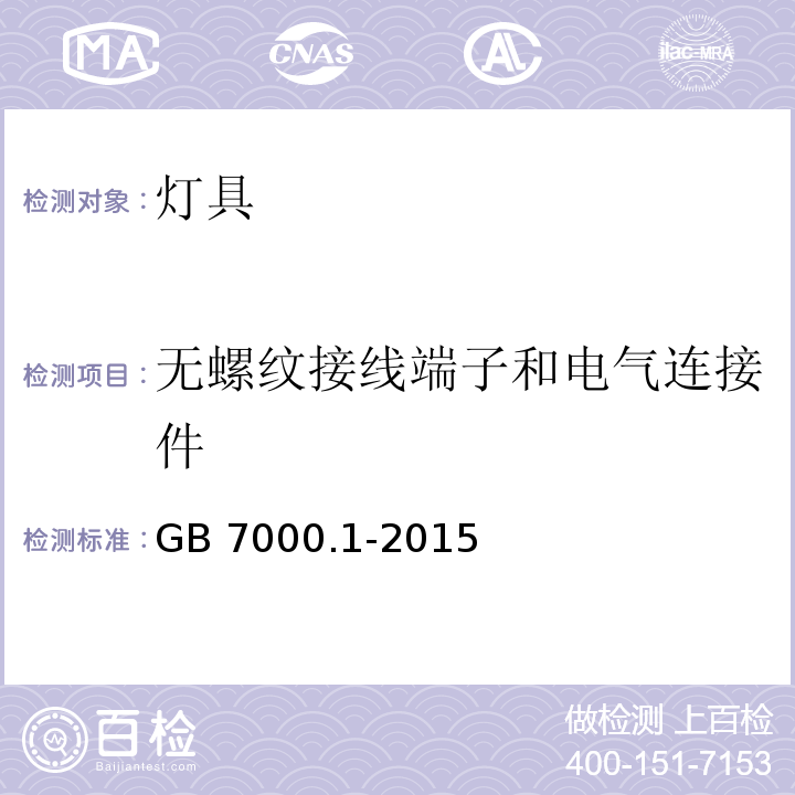 无螺纹接线端子和电气连接件 灯具 第1部分:一般要求与试验GB 7000.1-2015