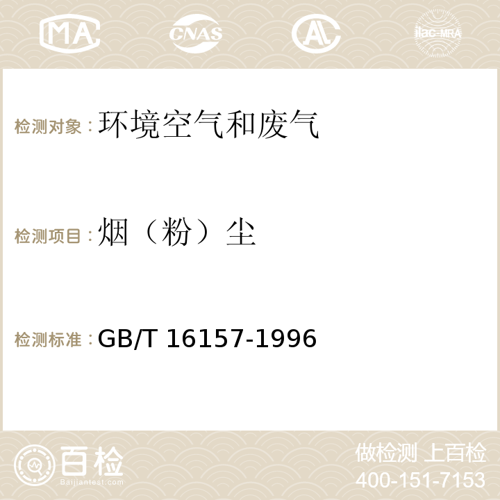 烟（粉）尘 固定污染源排气中颗粒物的测定与气态污染物采样方法GB/T 16157-1996