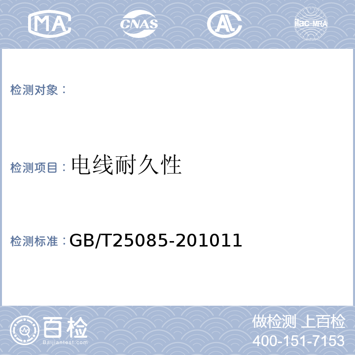 电线耐久性 GB/T 25085-2010 道路车辆 60V和600V单芯电线