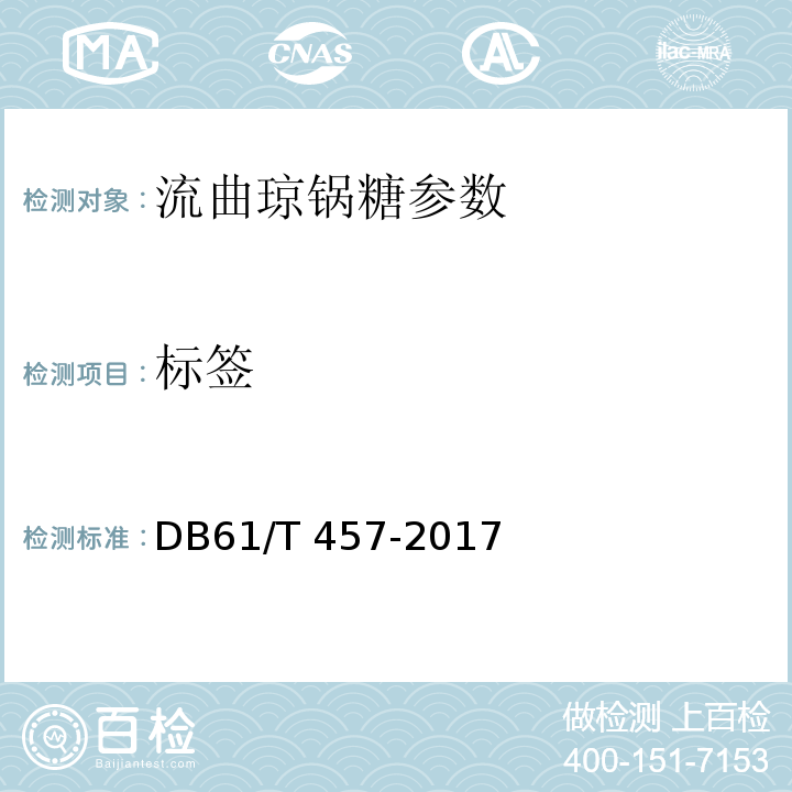 标签 地理标志产品 流曲琼锅糖 DB61/T 457-2017（8.1）