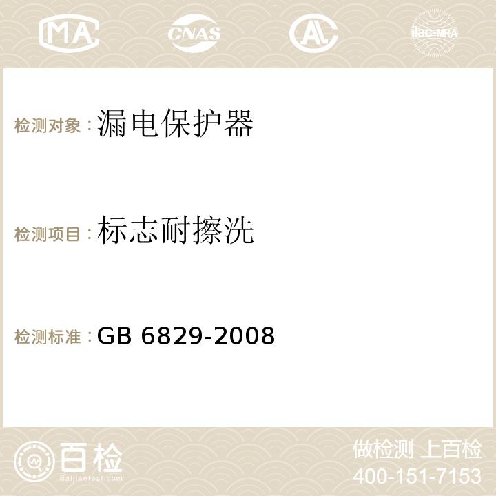 标志耐擦洗 剩余电流动作保护器的一般要求 GB 6829-2008