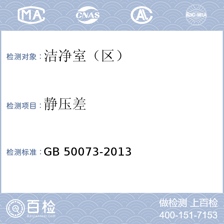 静压差 洁净厂房设计规范GB 50073-2013（附录A）