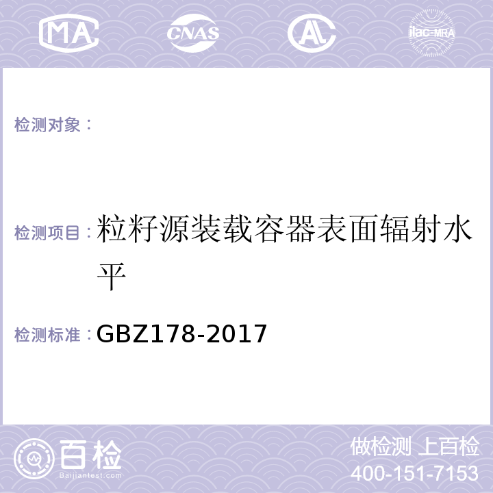 粒籽源装载容器表面辐射水平 GBZ 178-2017 粒籽源永久性植入治疗放射防护要求