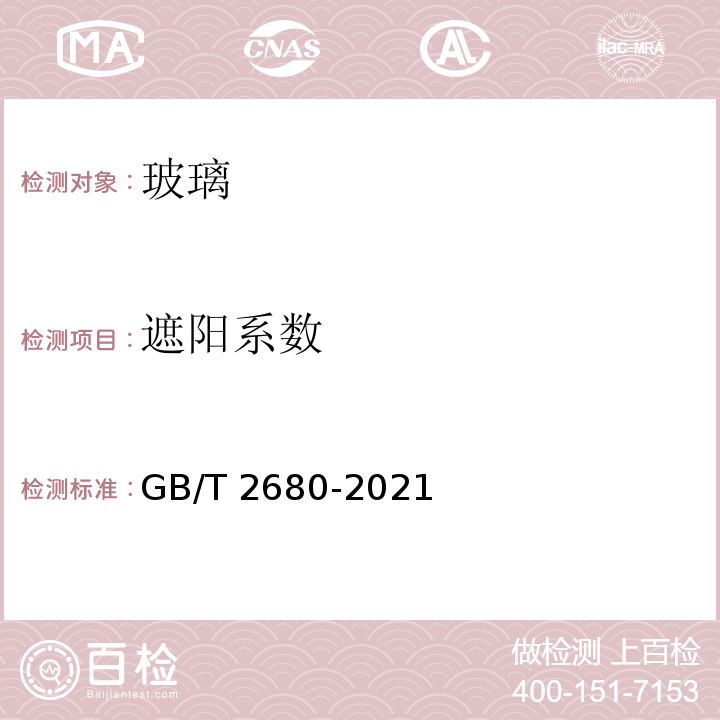 遮阳系数 «建筑玻璃 可见光透射比、太阳光直接透射比、太阳能总透射比、紫外线透射比及有关窗玻璃参数的测定»GB/T 2680-2021