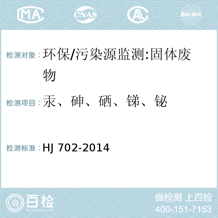 汞、砷、硒、锑、铋 固体废物 汞、砷、硒、铋、锑的测定 微波消解/原子荧光法