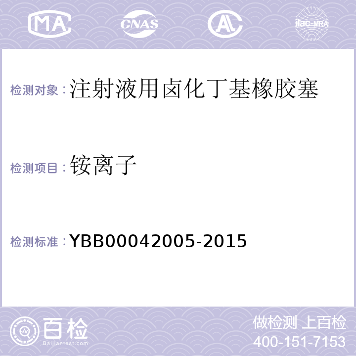 铵离子 国家药包材标准YBB00042005-2015