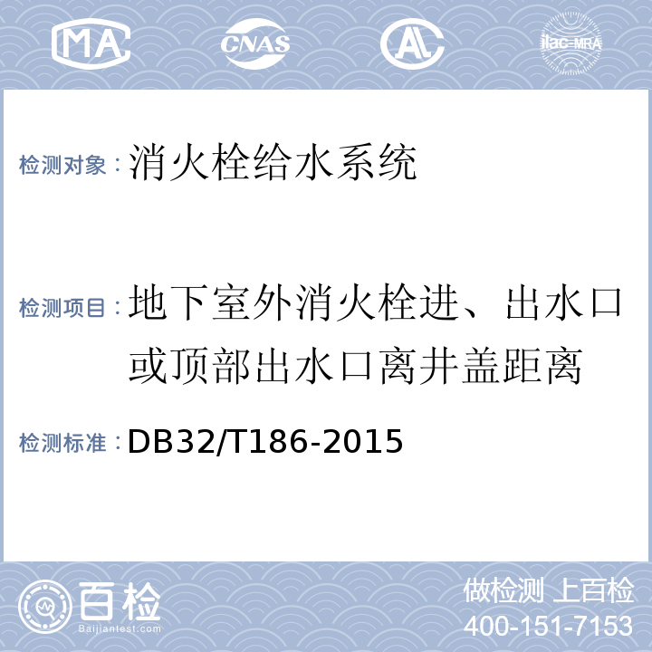 地下室外消火栓进、出水口或顶部出水口离井盖距离 DB32/T 186-2015 建筑消防设施检测技术规程