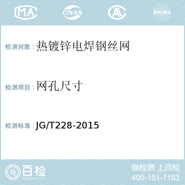 网孔尺寸 建筑用混凝土复合聚苯板外墙外保温材料 JG/T228-2015