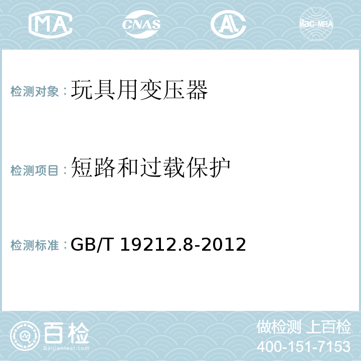 短路和过载保护 电力变压器、电源、电抗器和类似产品的安全 第8部分：玩具用变压器和电源的特殊要求和试验 GB/T 19212.8-2012