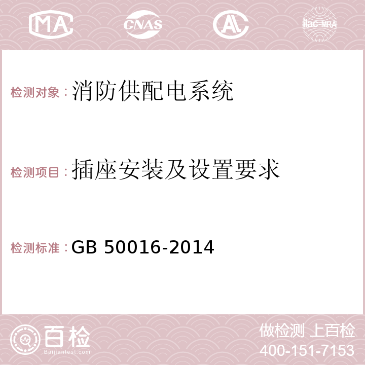 插座安装及设置要求 建筑设计防火规范 GB 50016-2014