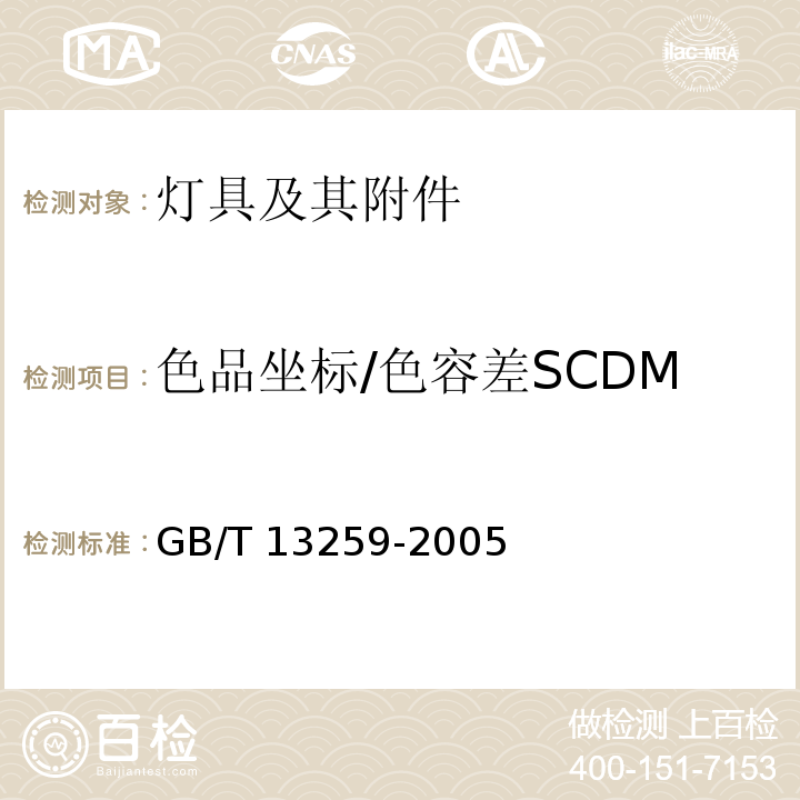 色品坐标/色容差SCDM 高压钠灯 GB/T 13259-2005