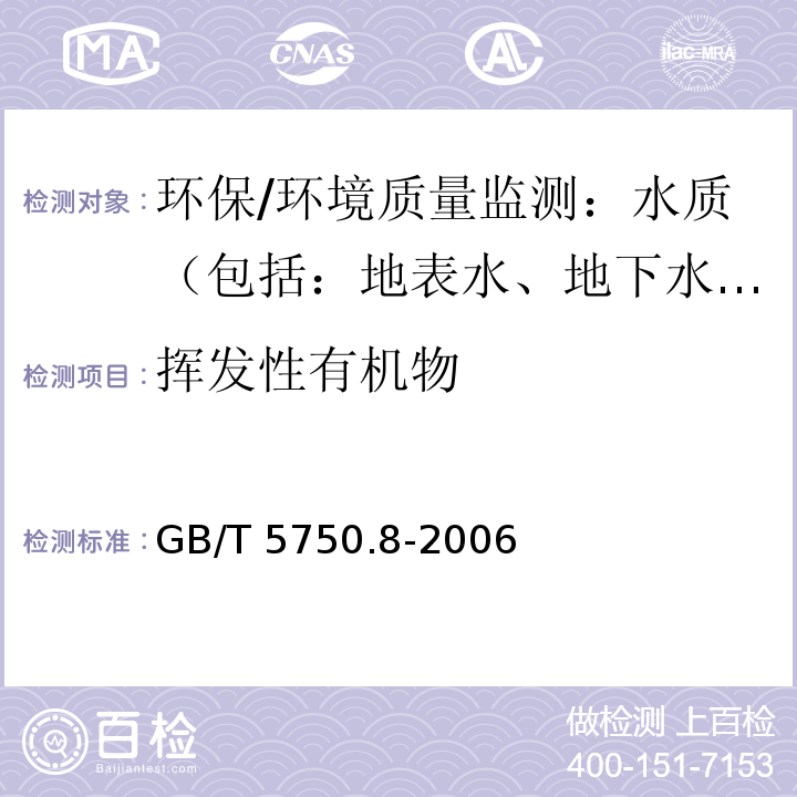 挥发性有机物 生活饮用水标准检验方法 有机物指标