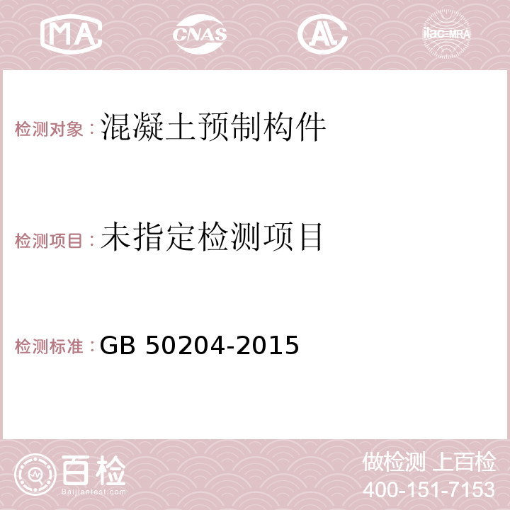 混凝土结构工程施工质量验收规范 GB 50204-2015附录 B.2.9