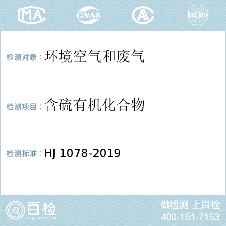 含硫有机化合物 固定污染源废气甲硫醇等8 种含硫有机化合物的测定气袋采样-预浓缩/气相色谱-质谱法