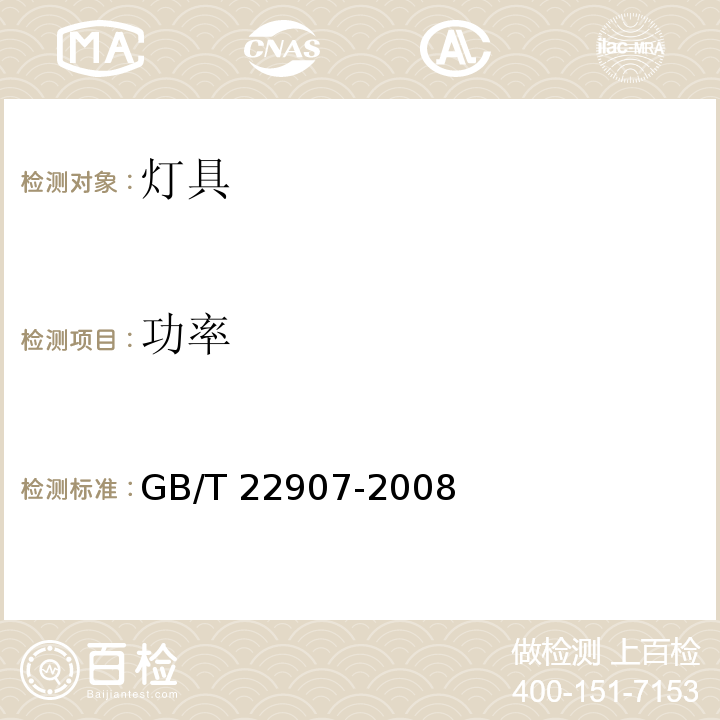 功率 灯具的光度测试和分布光度学GB/T 22907-2008