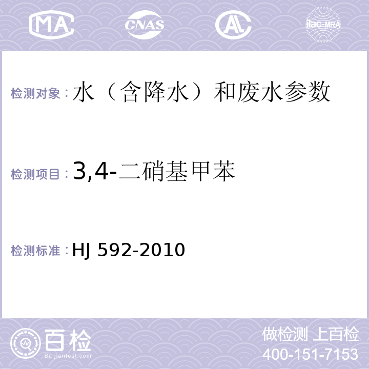 3,4-二硝基甲苯 水质 硝基苯类化合物的测定 气相色谱法 HJ 592-2010