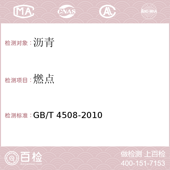 燃点 GB/T 4508-2010 沥青延度测定法