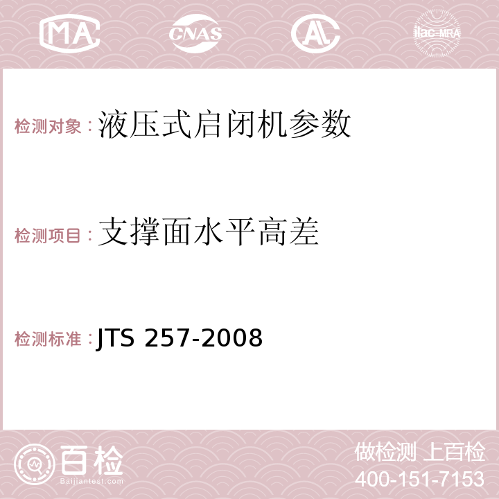 支撑面水平高差 JTS 257-2008 水运工程质量检验标准(附条文说明)(附2015年局部修订)