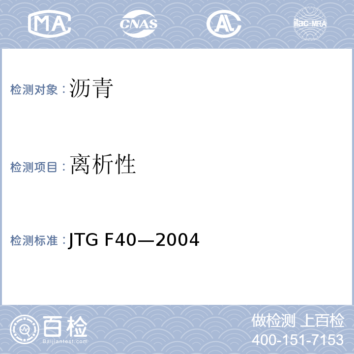 离析性 JTG F40-2004 公路沥青路面施工技术规范