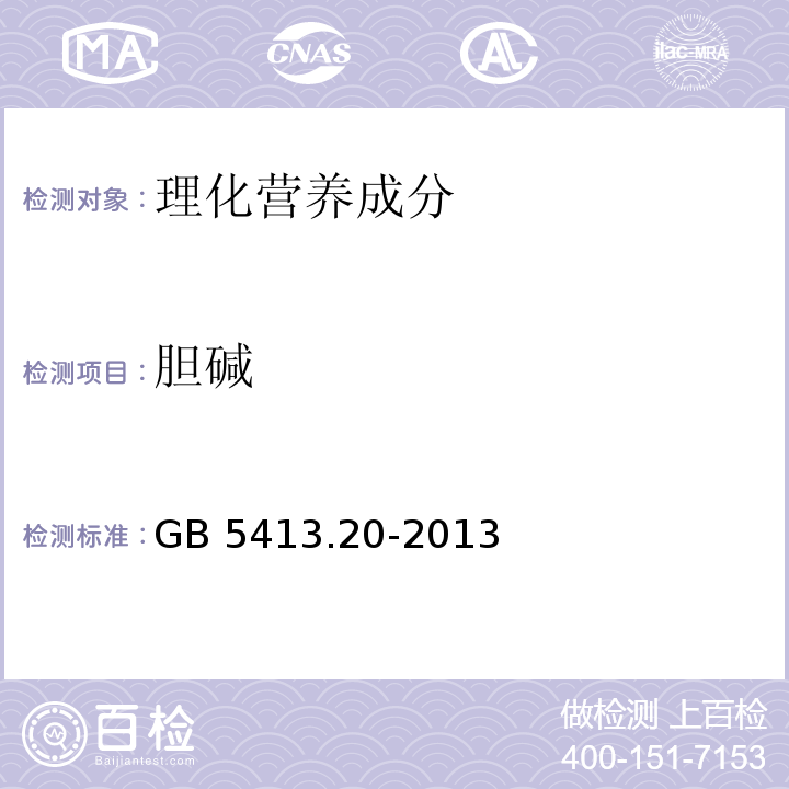 胆碱 食品安全国家标准 婴幼儿食品和乳品中胆碱的测定GB 5413.20-2013&nbsp;