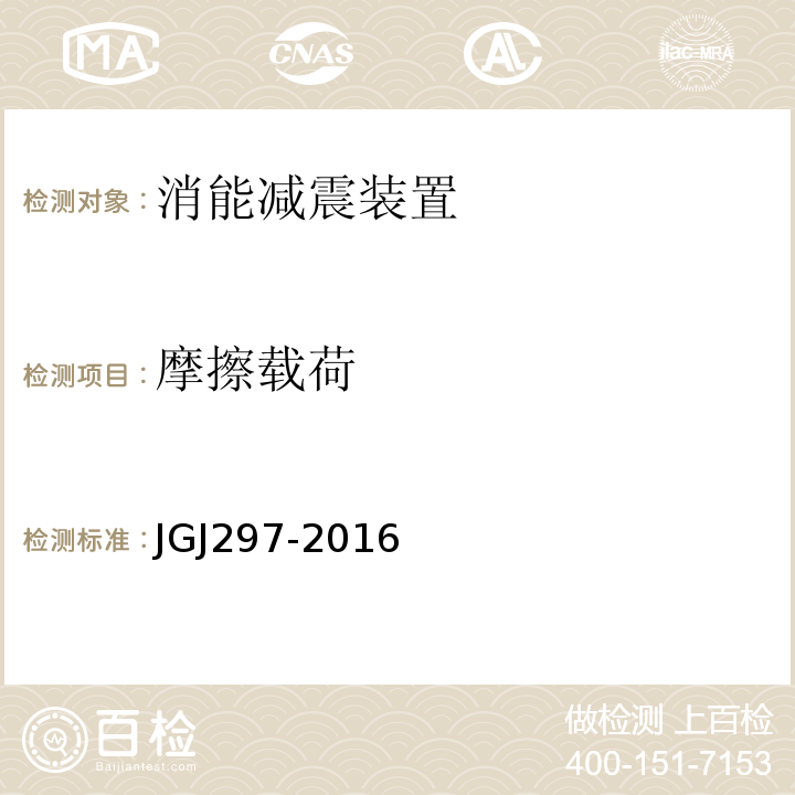 摩擦载荷 JGJ 297-2016 建筑消能减震技术规程 JGJ297-2016