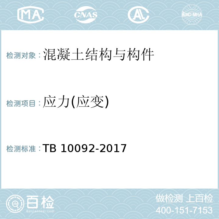 应力(应变) TB 10092-2017 铁路桥涵混凝土结构设计规范(附条文说明)