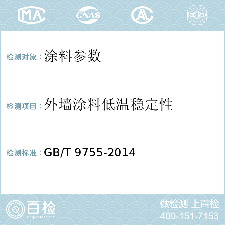 外墙涂料低温稳定性 合成树脂乳液外墙涂料 GB/T 9755-2014