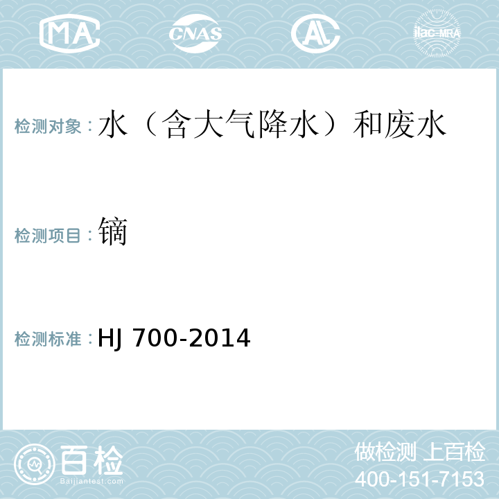 鏑 水質(zhì) 65種元素的測(cè)定 電感耦合等離子體質(zhì)譜法 HJ 700-2014