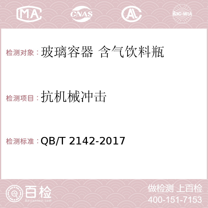 抗机械冲击 玻璃容器 含气饮料瓶QB/T 2142-2017