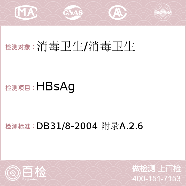 HBsAg DB31 8-2004 托幼机构环境、空气、物体表面卫生要求及检测方法