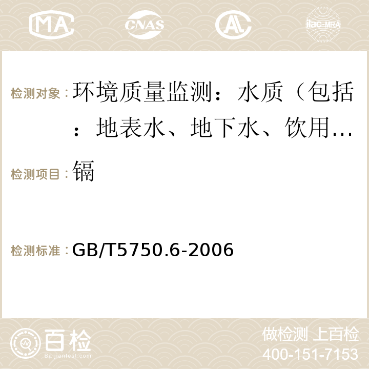 镉 生活饮用水标准检验方法 金属指标