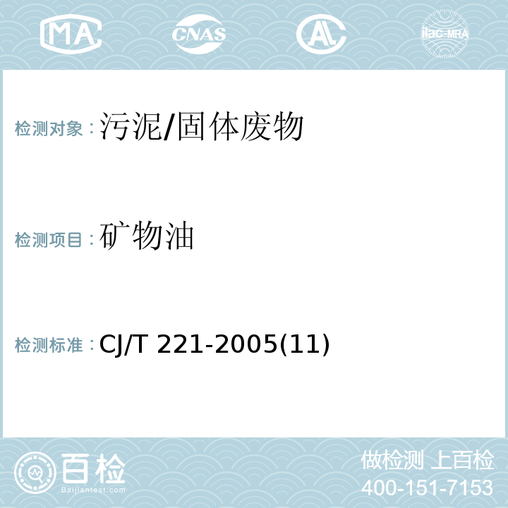 矿物油 城市污水处理厂污泥检验方法 城市污泥 矿物油的测定 红外分光光度法/CJ/T 221-2005(11)