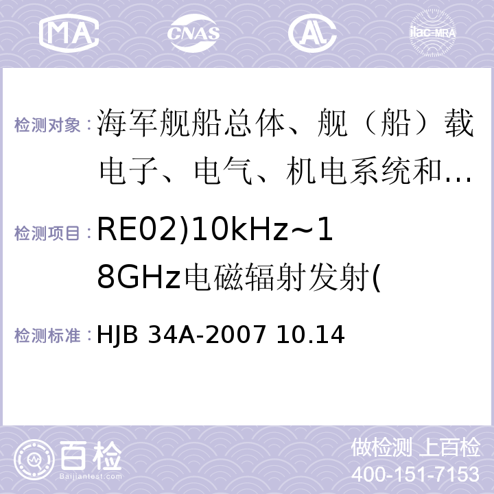 RE02)10kHz~18GHz电磁辐射发射( HJB 34A-2007 舰船电磁兼容性要求/HJB 34A-2007 10.14