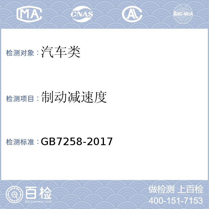 制动减速度 GB7258-2017