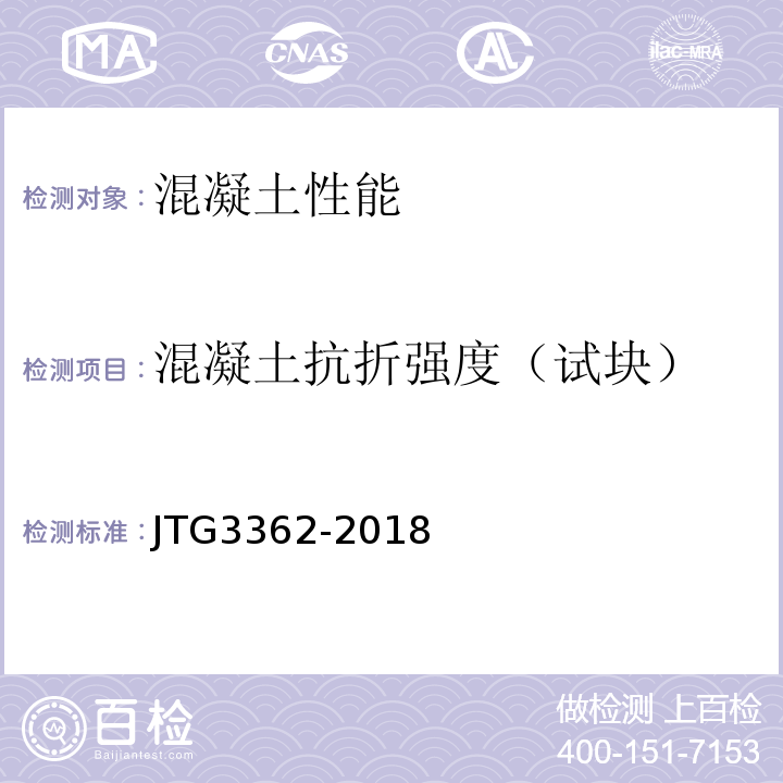 混凝土抗折强度（试块） JTG 3362-2018 公路钢筋混凝土及预应力混凝土桥涵设计规范(附条文说明)