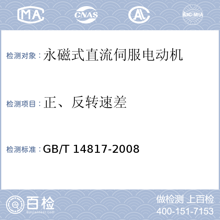 正、反轉(zhuǎn)速差 永磁式直流伺服電動機通用技術(shù)條件GB/T 14817-2008