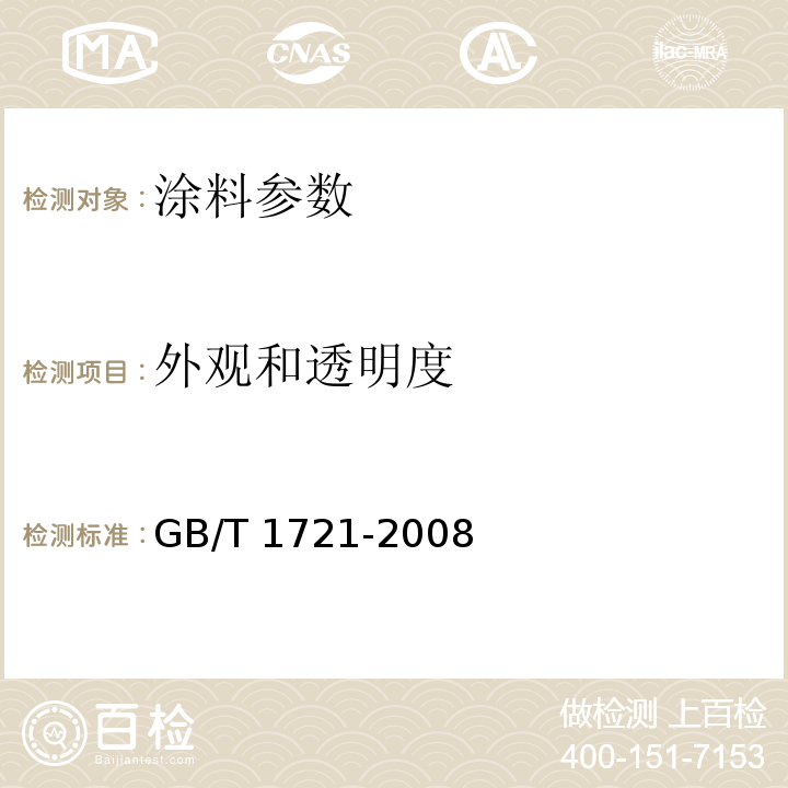 外观和透明度 GB/T 1721-2008 清漆、清油及稀释剂外观和透明度测定法