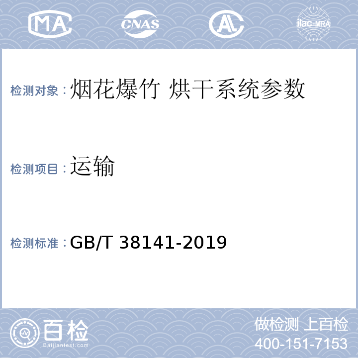 运输 GB/T 38141-2019 烟花爆竹 烘干系统技术要求