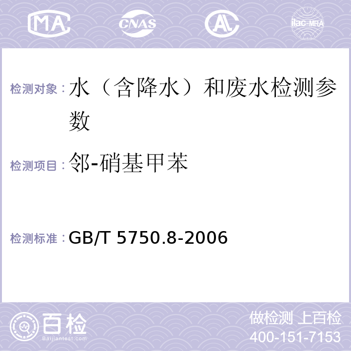 邻-硝基甲苯 生活饮用水标准检验方法 有机物指标（ 气相色谱法）GB/T 5750.8-2006