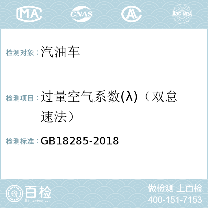 过量空气系数(λ)（双怠速法） 汽油车污染物排放限值及测量方法（双怠速法及简易工况法） GB18285-2018