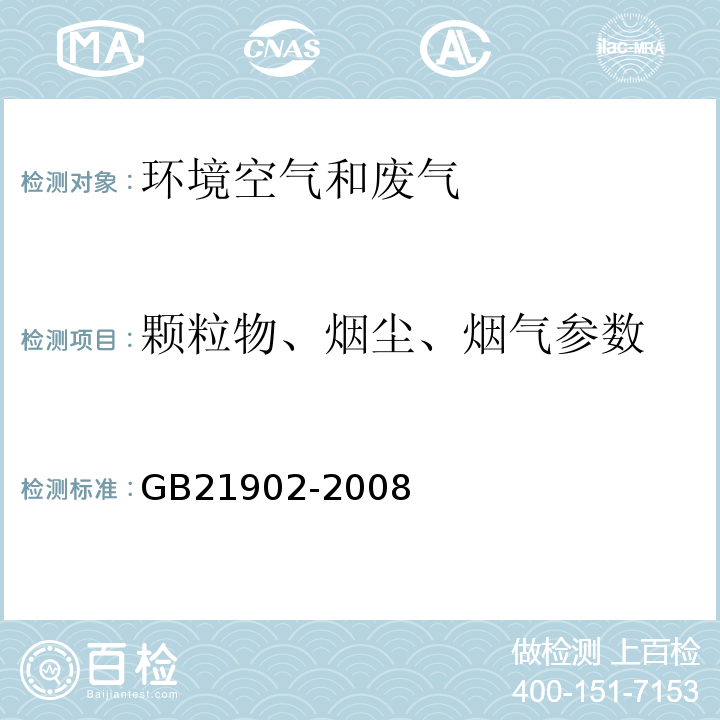 颗粒物、烟尘、烟气参数 GB 21902-2008 合成革与人造革工业污染物排放标准