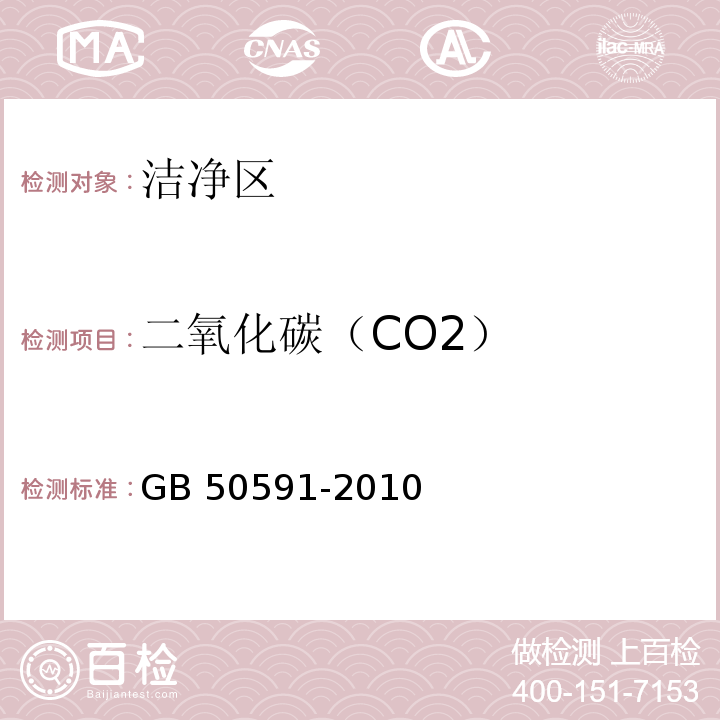二氧化碳（CO2） 洁净室施工及验收规范（附录E 洁净室综合性能检验方法 E16二氧化碳浓度检测）GB 50591-2010