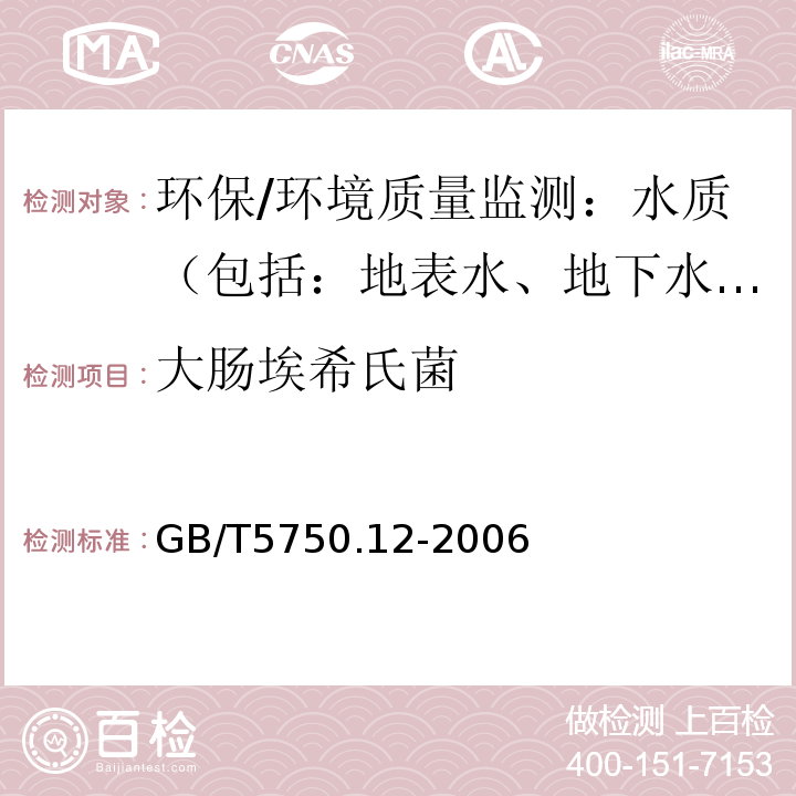 大肠埃希氏菌 生活饮用水标准检验方法微生物指标