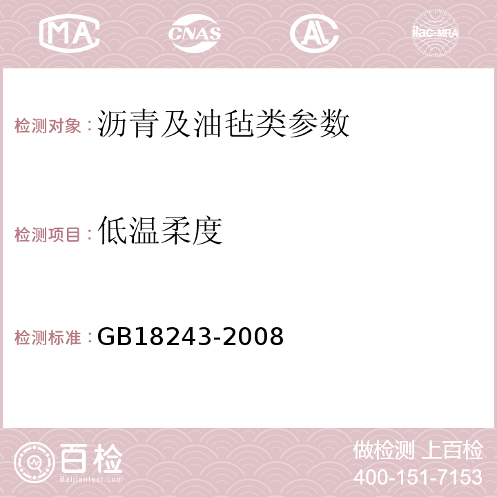 低温柔度 FSP改性沥青防水复合卷材 GB18243-2008 建筑防水卷材试验方法 GB/T328.1～27-2007