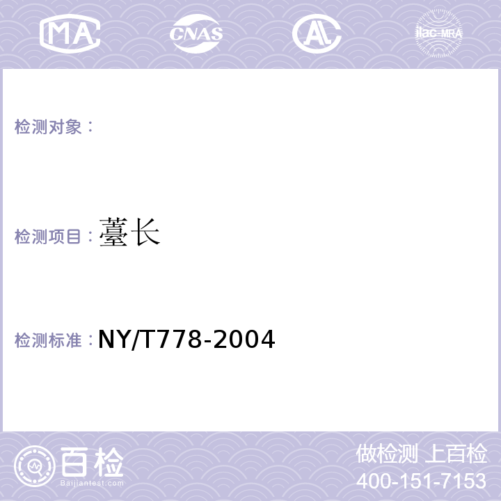 薹长 NY/T 778-2004 紫菜薹