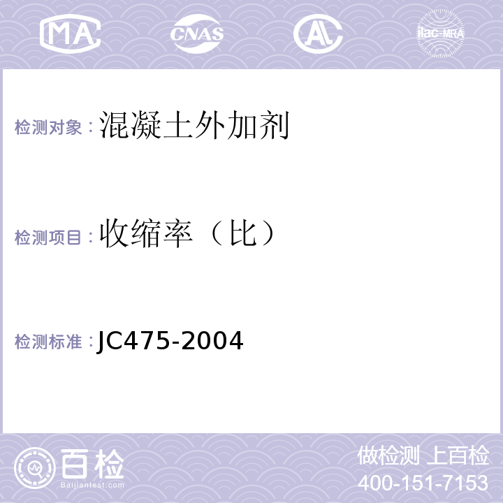 收缩率（比） 混凝土防冻剂 JC475-2004（2010）