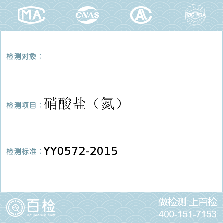 硝酸盐（氮） 血液透析及相关治疗用水 YY0572-2015
