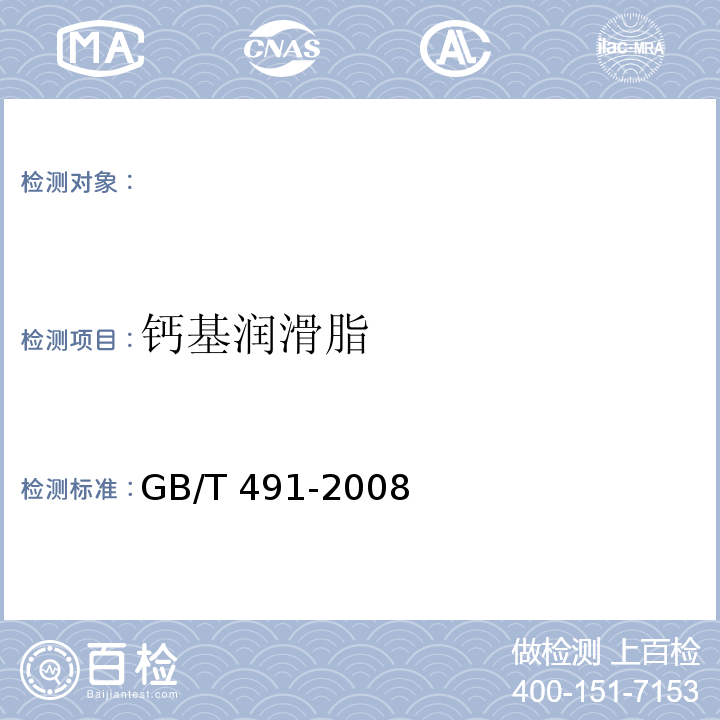 钙基润滑脂 GB/T 491-2008钙基润滑脂