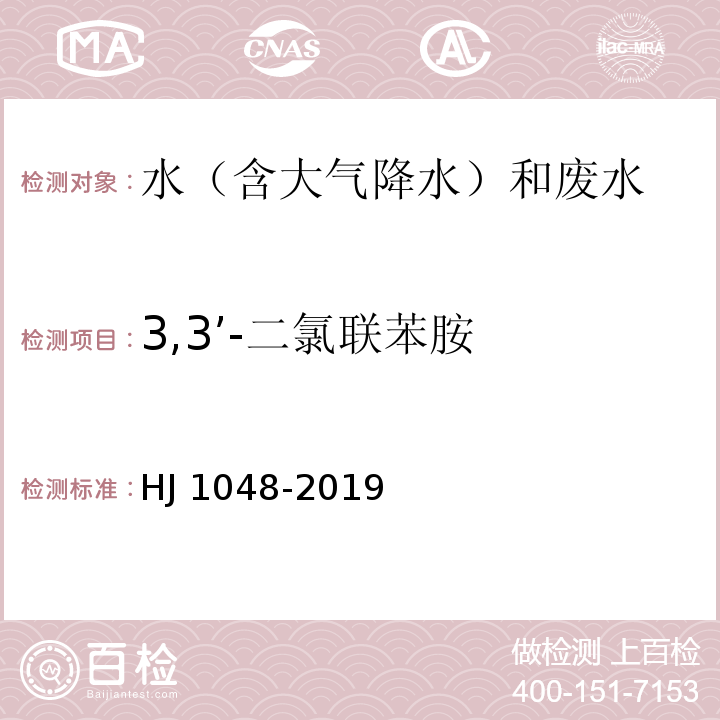 3,3’-二氯联苯胺 水质 17 种苯胺类化合物的测定 液相色谱-三重四极杆质谱法 HJ 1048-2019